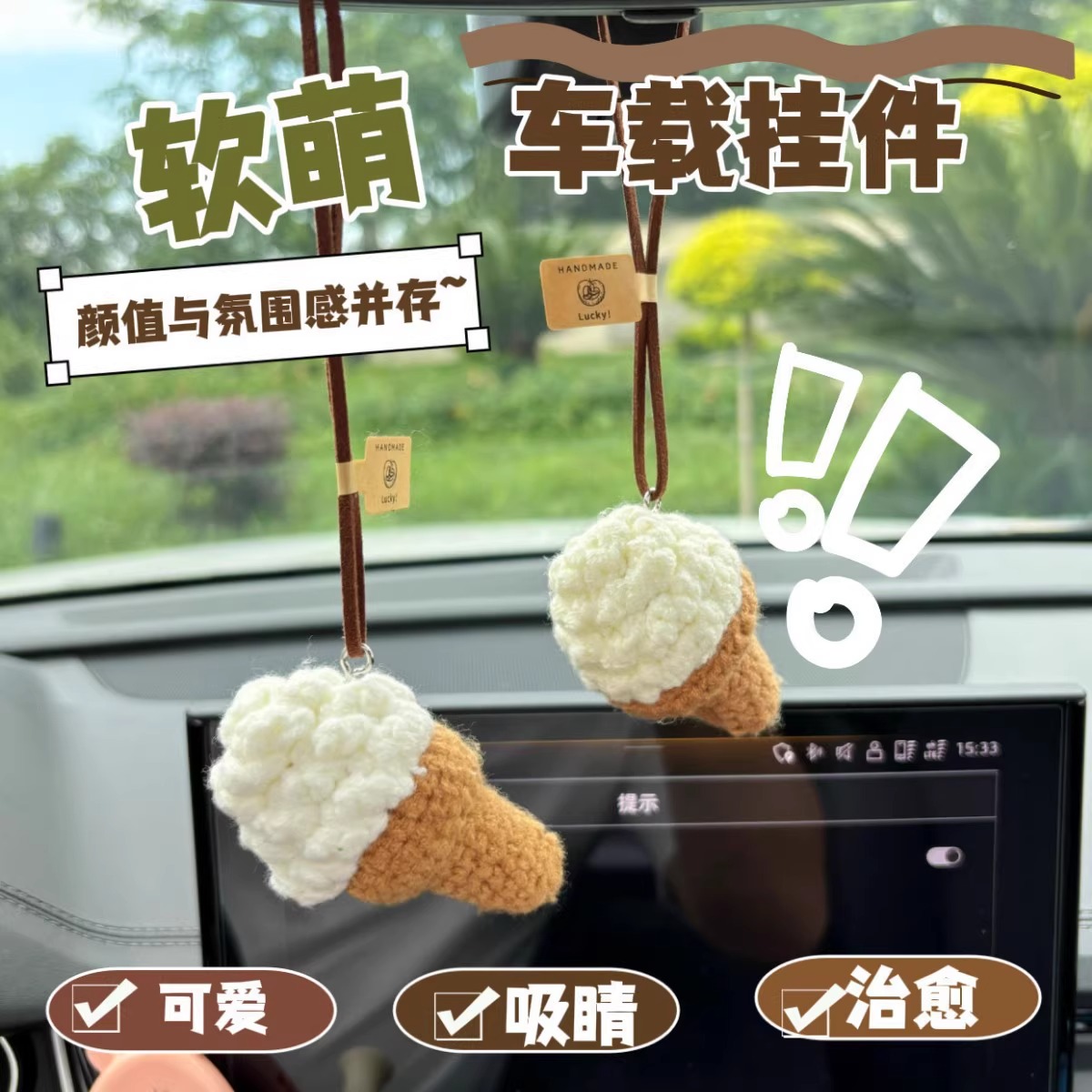 手工钩织可爱雪糕甜筒车载包挂件