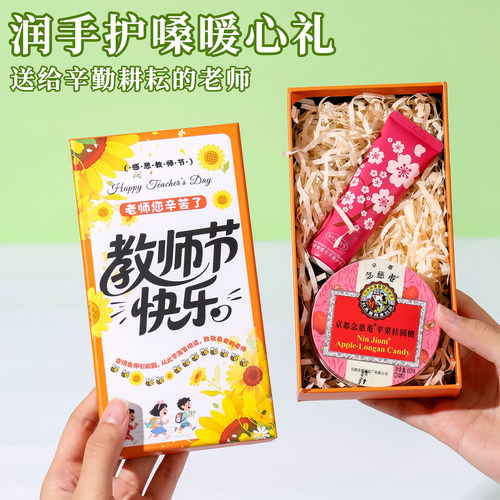 教师节润喉糖护手霜礼盒送女老师
