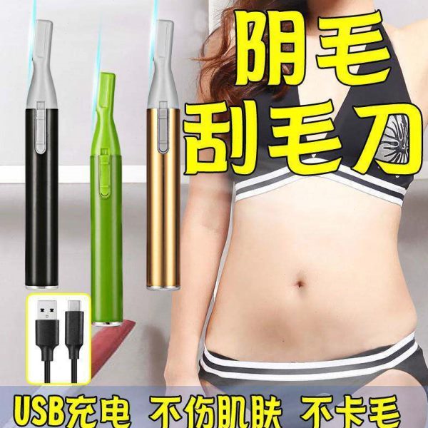 男士私修剃毛器女生阴毛家密处剪充电刮毛刀腋下阴厂剃须动比基尼