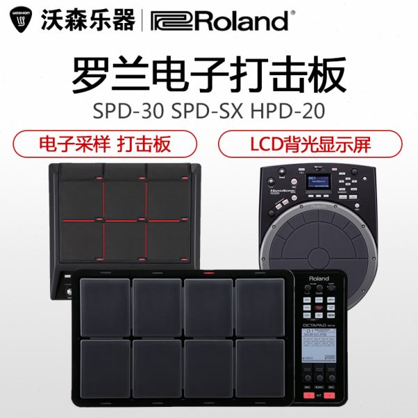 罗兰D--SXS手鼓爵士ROLAND板SP20-HP采样打击SP电子D DE30架子鼓