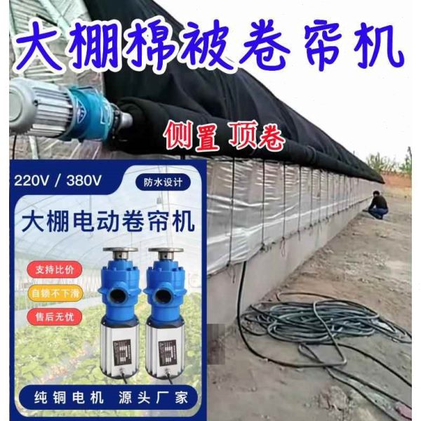 机机搅棚被电动机膜防大卷帘棚侧置卷棉被大卷帘器寒养殖卷自动毡