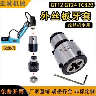 快机丝圆GT丝24板牙钻床家套板牙丝攻12夹头车床换厂螺外GT铣床套