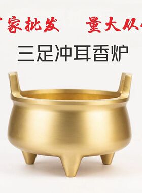 厂家黄铜制作三足冲耳香炉清玉玩堂烧香炉家用简约供奉炉
