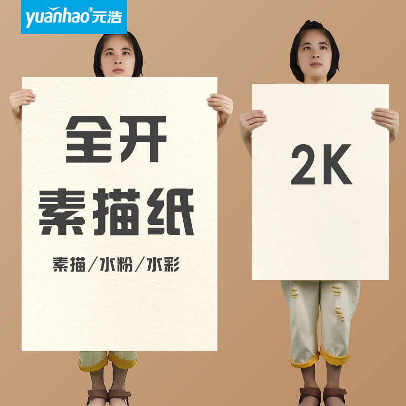 元浩全开水粉水彩纸加厚1K/2K学生美术画画半开160G素描纸全开图片