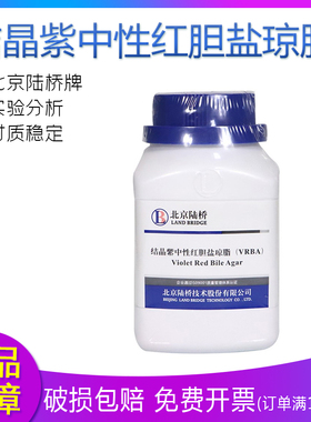 北京陆桥 培养基 CM115 结晶紫中性红胆盐琼脂VRBA W250g 瓶装