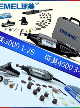 DREMEL琢美3000电u磨机套装家用调速多功能打磨抛光切割雕刻机
