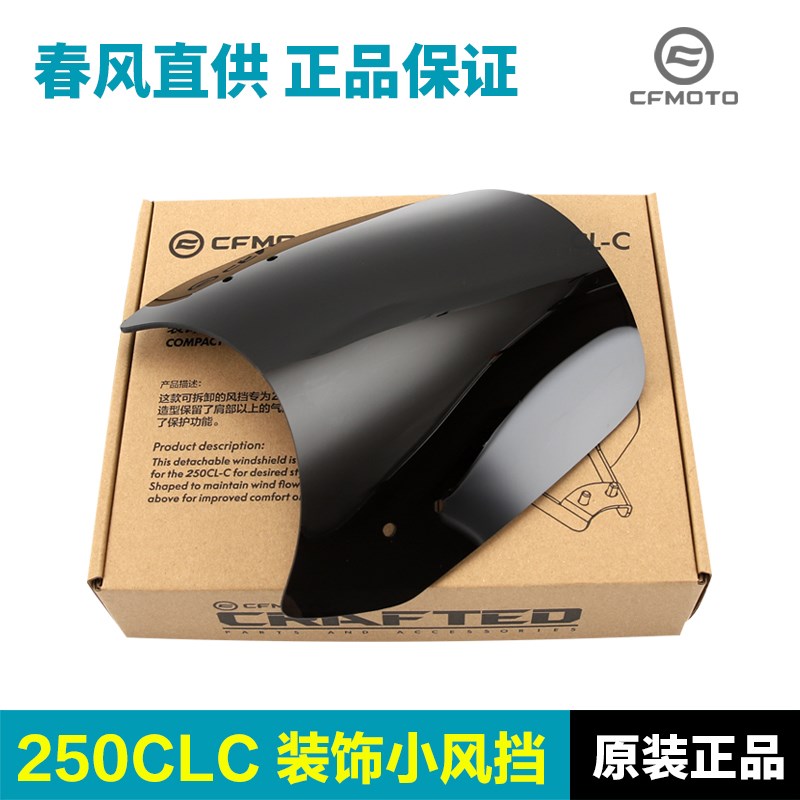 春风摩托车250CLC装饰小风挡CF250K-12车头挡风板改装配件