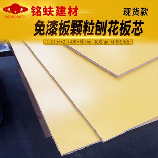 免漆板刨花板颗粒板芯三聚氰w胺板家具背板墙面装饰板护墙板材9mm