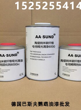 附着力强抗划痕高硬度陶瓷纳米碳纤维专用哑光清漆900O0/8000/600