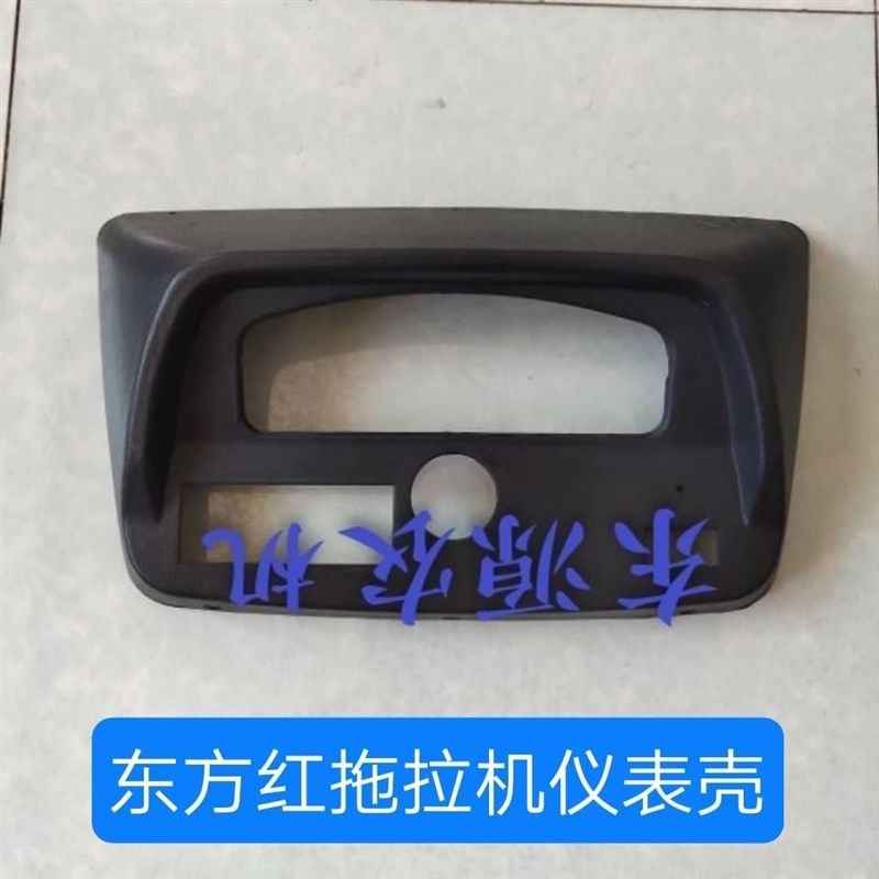 东方红拖拉机配件304/354/350/404/450/504仪表V壳 工作台仪表盘
