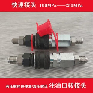 液压螺母油嘴m10x1快速接头g1/4不锈钢超高T压转接头转注油嘴