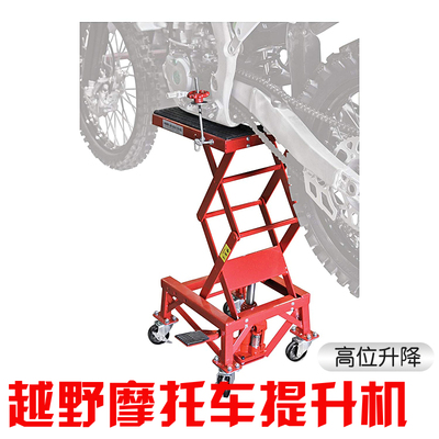 越野摩托b车高位提升机升降台液压千斤顶搬运车维修换机油保养工
