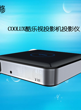 酷乐视Q6青春h版 R4S投影机仪维修硬件软件恢复系统固件问题刷机