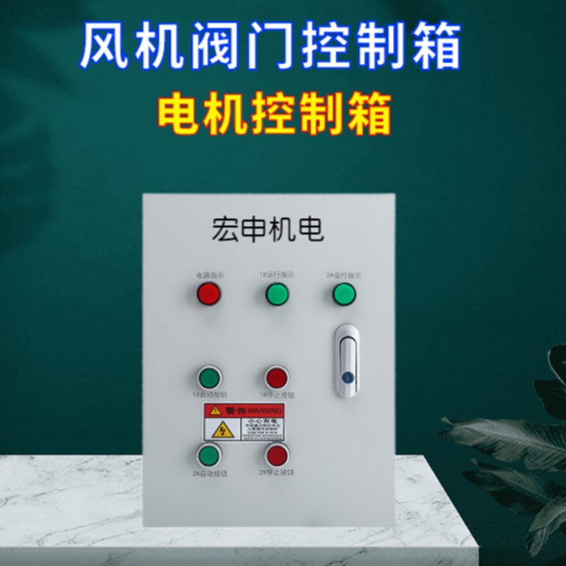 两路风机控制箱三相3p80电控箱2组电机启动器水泵一控二双路配电