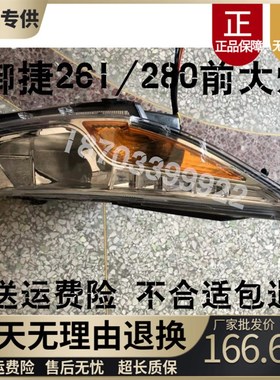 适配御捷配件御捷j电动汽车祥和A261A280前大灯御捷A280前大灯总
