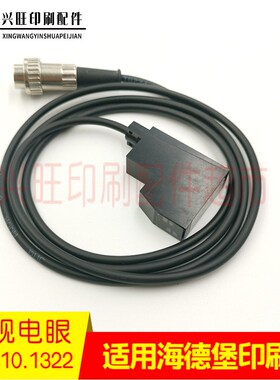适用海德堡SM102/MO印刷机老款前规电眼前I规感应器68.110.1322