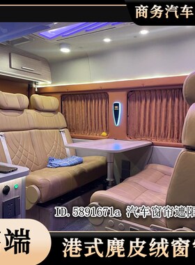 江铃福顺新世代经j典新全顺T8大通v80房车改装鹿麂皮绒汽车遮阳帘