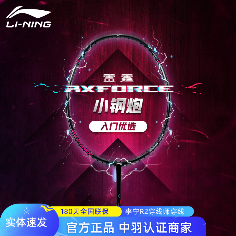 李宁羽毛球拍全碳素小钢炮