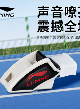李宁口哨体育老师训练专业裁判比赛哨子超大声篮球裁判