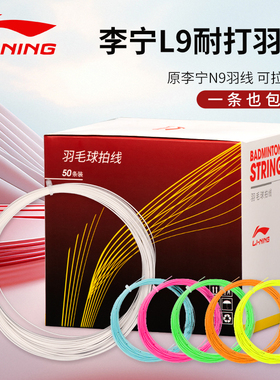 李宁羽毛球线L9耐打线正品羽毛球拍拉线羽线盒装散装线N9升级款
