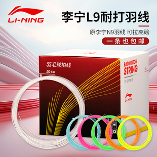 李宁羽毛球线L9耐打线正品羽毛球拍拉线羽线盒装散装线N9升级款