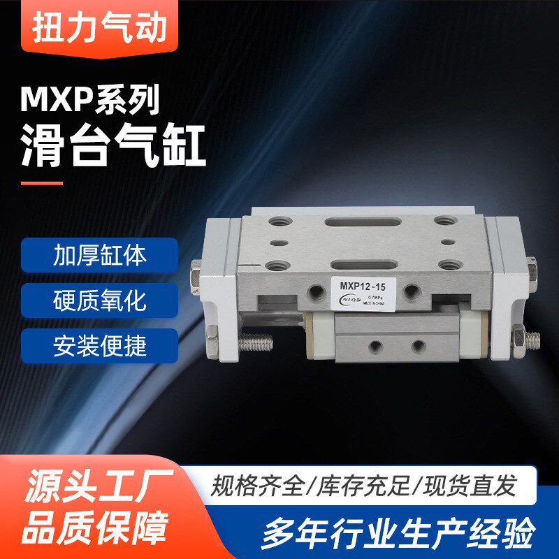 滑台气缸MXP8/MXP10/MXP12/MXP16-5-10-15-20/C/B/N微型滑台气缸