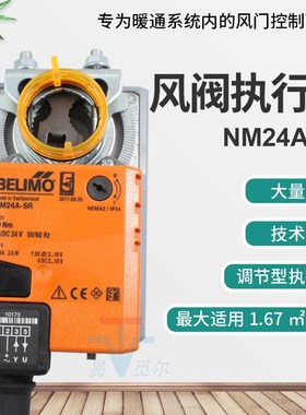 belimo 电动风阀执行器 NM24A-SR NMU24-SR 调节风门驱动器