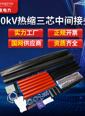 热缩电缆中间接头10KV高压JSY/1.1-3.4单三芯绝缘管电缆附件