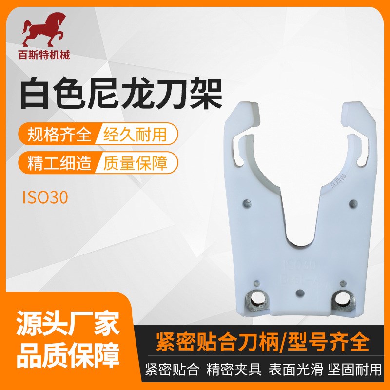 ISO30卡爪白色尼龙刀架ISO30刀柄刀夹卡爪IISO30加工中心刀夹