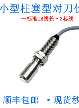 柱塞型对刀仪MTSM8L-TS数控机床cnc断刀检测义齿精雕机自动对刀器