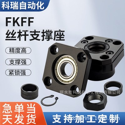 精密滚珠丝杆支撑座套装轴承机械设备用固定座丝杠轴承FKFF系列