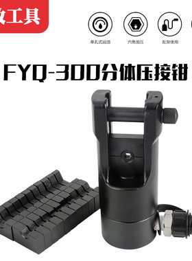 分体式液压钳FM300快速电缆电工电动压线钳手动铜铝鼻端子压接钳