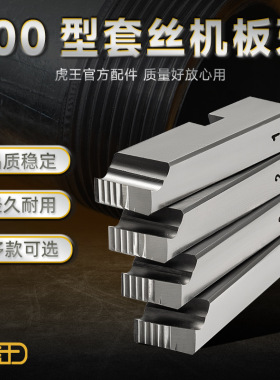 虎100型bspt/npt高速钢扳牙管子螺纹套丝机板牙不锈钢管4分-4寸