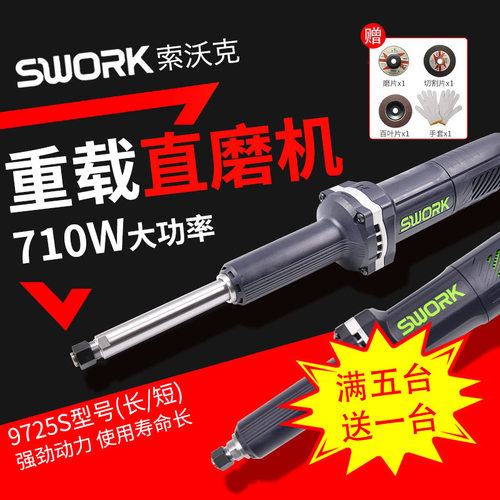 SWORK索沃克电磨9525S/9725S加长电磨500W/710W φ25mm长轴大功率