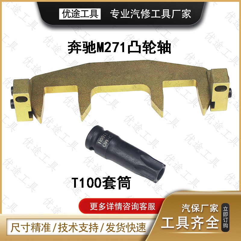 适用M271适用正时工具T100凸轮轴套筒C180 C200 E260正时工具