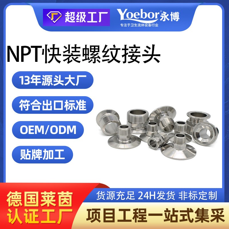 304 316L NPT快装螺纹接头21MP外贸标准外丝速连转换卡箍活套式TC