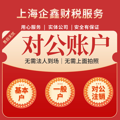 对公开户电商异地账户营业执照企业远程代办公司上海银行预约