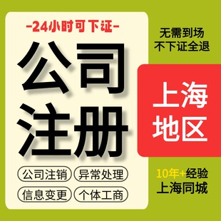 上海公司不到场注册代办营业执照个体记帐报税注销工商变更异常
