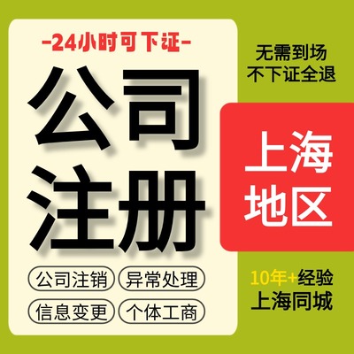 上海公司不到场注册代办营业执照个体记帐报税注销工商变更异常