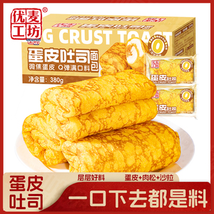 无蔗糖蛋皮吐司沙拉肉松面包超软吐司一整张蛋皮包裹早餐代餐面包