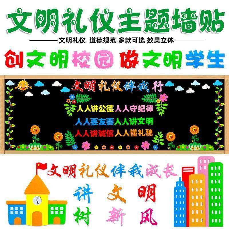 文明礼仪伴我行黑板报讲文明树新风墙贴画幼儿园小学教室装饰布置图片