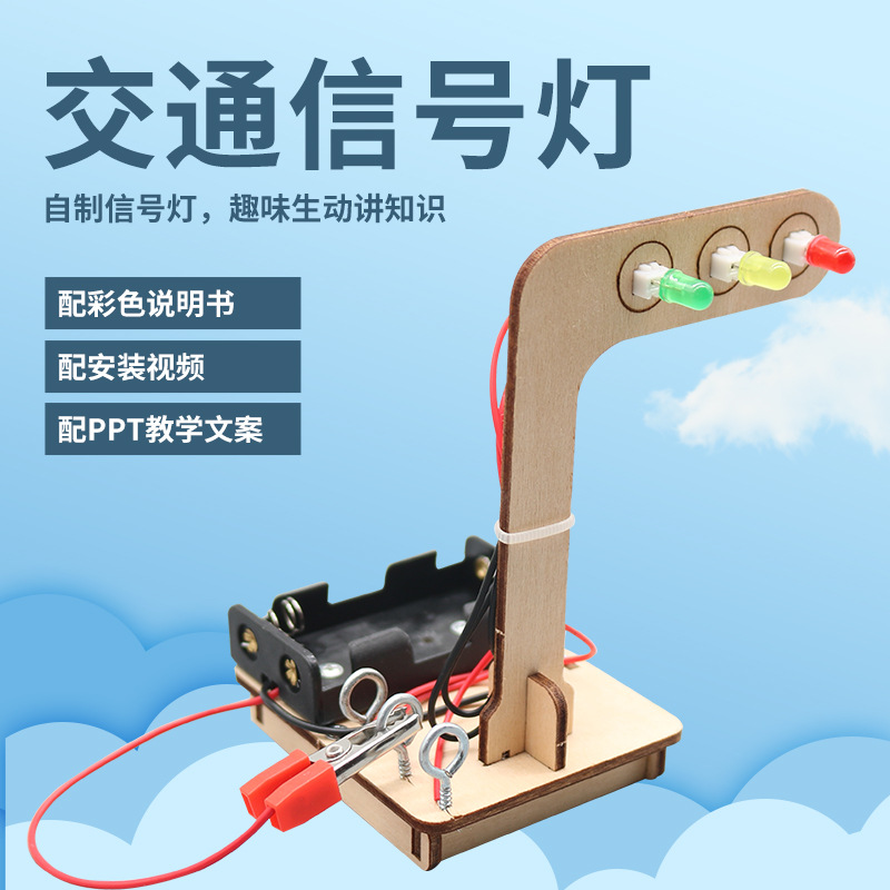 交通信号灯科学小制作模拟红绿灯实验教具材料拼组装diy小学生