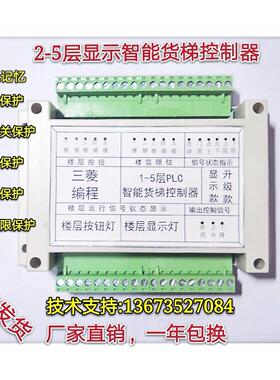 2345678层货梯控制器升降机送菜电梯PLC智能货梯控制器主机板主板