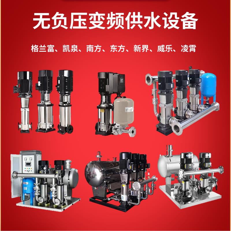 无负压供水设备变频恒压高层二次给水加压水泵南方格兰富凯泉新界