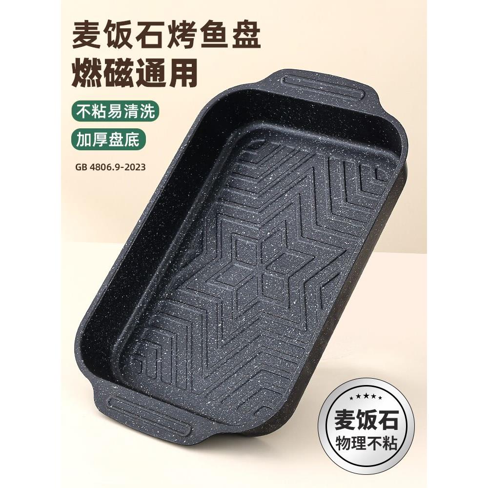 烤鱼盘长方形家用麦饭石电磁炉专用烤盘燃气灶通用可明火烤鱼托盘