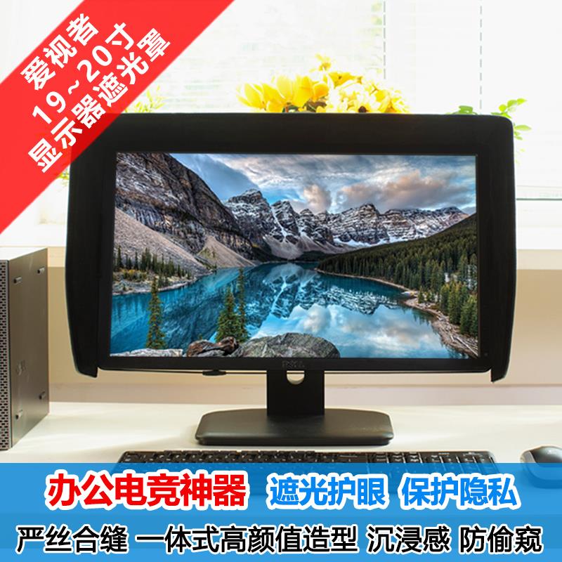 爱视者19寸20寸显示器遮光罩电脑遮光罩办公修图显示器监控电竞用