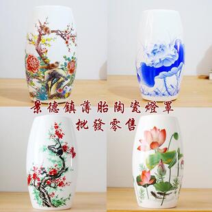 景德镇薄胎陶瓷灯罩螺口台吊灯壁灯通用配件diy根雕搭配腰鼓外壳