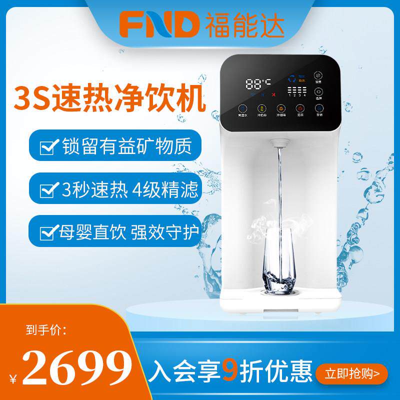 福能达净水器家用直饮水机即热台式一体机RO反渗透自来水过滤器