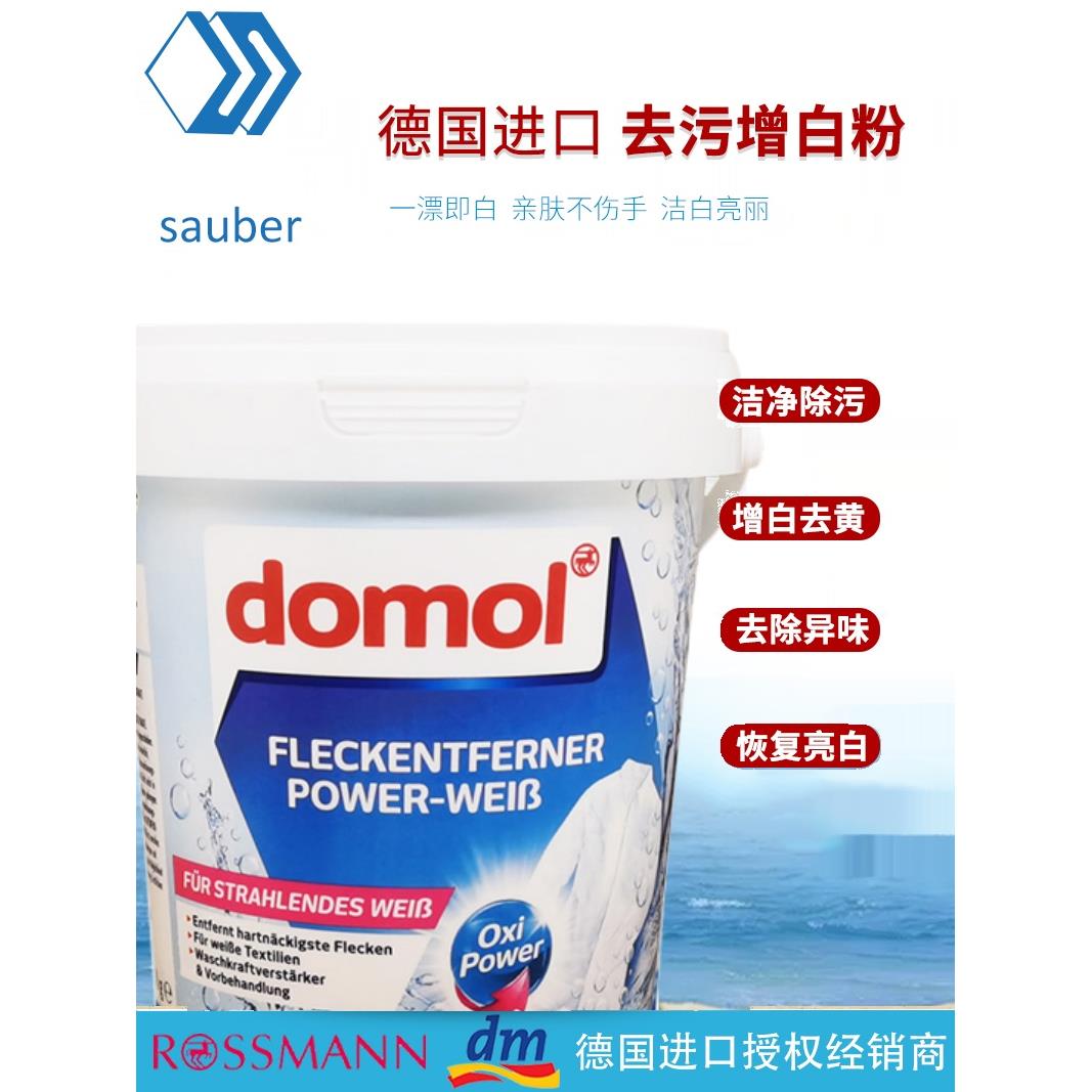 德国进口新型Domol去污增白粉白色衣物衬衫变黄家用漂白剂洗衣液