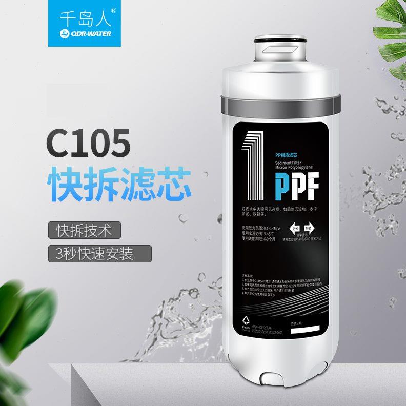 千岛人后置D85C105快卡小金刚滤芯PP棉活性炭CTO颗粒碳RO反渗透膜